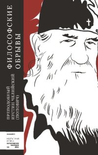 cover of the book Философские обрывы