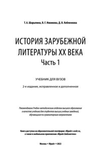 cover of the book История зарубежной литературы XX века в 2 ч. Часть 1