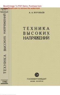 cover of the book Техника высоких напряжений