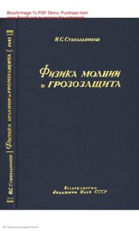 cover of the book Физика молнии и грозозащита