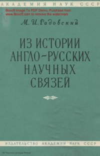 cover of the book Из истории англо-русских научных связей