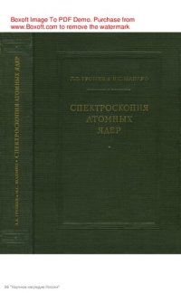 cover of the book Спектроскопия атомных ядер