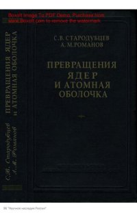 cover of the book Радиоактивные превращения ядер и атомная оболочка