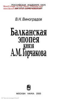 cover of the book Балканская эпопея князя А.М. Горчакова