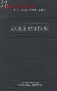 cover of the book Лесные культуры