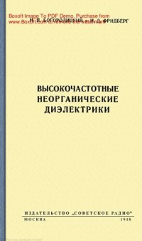 cover of the book Высокочастотные неорганические диэлектрики