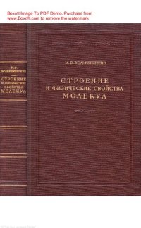 cover of the book Строение и физические свойства молекул