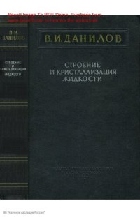 cover of the book Строение и кристаллизация жидкости