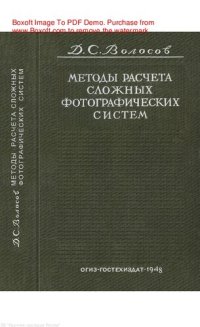 cover of the book Методы расчета сложных фотографических систем