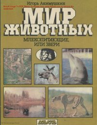 cover of the book Мир животных: Млекопитающие, или звери