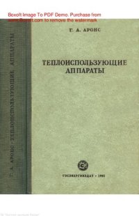 cover of the book Теплоиспользующие аппараты