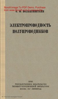 cover of the book Электропроводность полупроводников