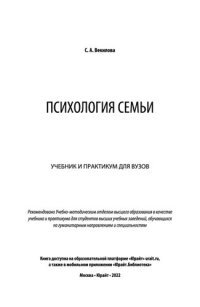 cover of the book Психология семьи