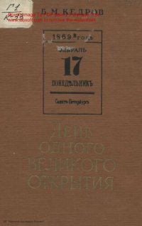 cover of the book День одного великого открытия