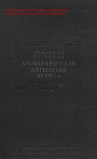 cover of the book Древняя русская литература XI-XVII веков