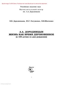 cover of the book Дородницын - жизнь, как время дерзновенное: (к 105-летию со дня рождения академика  Дородницына)