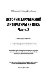 cover of the book История зарубежной литературы XX века в 2 ч. Часть 2