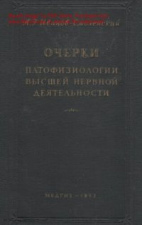 cover of the book Очерки патофизиологии высшей нервной деятельности