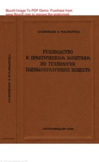 cover of the book Руководство к практическим занятиям по технологии пленкообразующих веществ