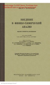 cover of the book Введение в физико-химический анализ