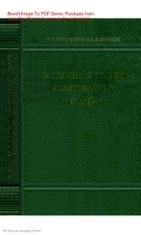 cover of the book Введение в теорию квантовых полей