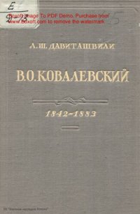 cover of the book В. О. Ковалевский