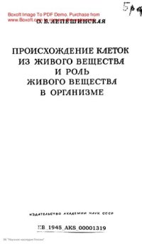 cover of the book Происхождение клеток из живого вещества и роль живого вещества в организме