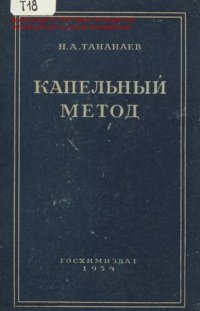 cover of the book Капельный метод