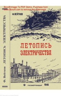 cover of the book Летопись электричества