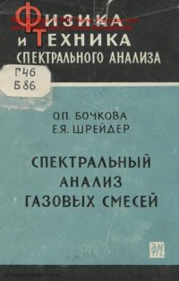 cover of the book Спектральный анализ газовых смесей