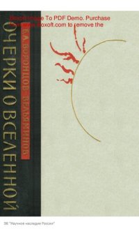 cover of the book Очерки о Вселенной