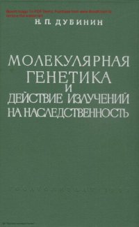 cover of the book Молекулярная генетика и действие излучений на наследственность