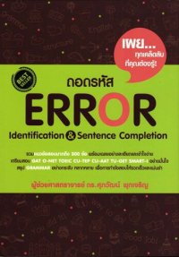 cover of the book ถอดรหัส Error Identification & Sentence Completion