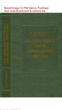 cover of the book Некоторые вопросы теории люминесценции кристаллов