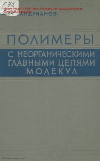 cover of the book Полимеры с неорганическими главными цепями молекул