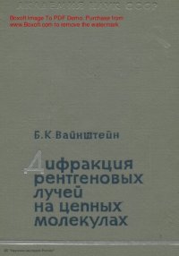 cover of the book Дифракция рентгеновских лучей на цепных молекулах