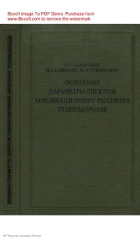 cover of the book Основные параметры спектров комбинационного рассеяния углеводородов