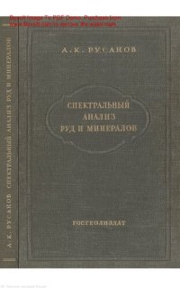 cover of the book Русанов А. К. Спектральный анализ руд и минералов