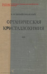 cover of the book Органическая кристаллохимия