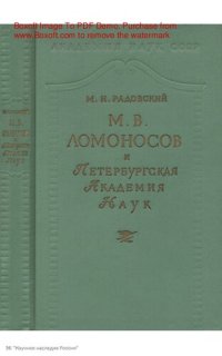 cover of the book М.В. Ломоносов и Петербургская Академия наук