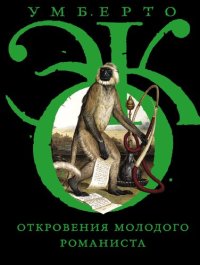 cover of the book Откровения молодого романиста