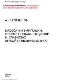 cover of the book В России и эмиграции: Очерки о славяноведении и славистах первой половины XX века