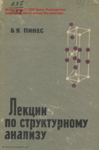 cover of the book Лекции по структурному анализу