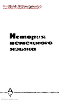 cover of the book История немецкого языка.