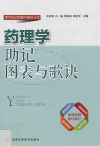 cover of the book 药理学助记图表歌诀