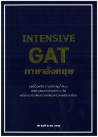 cover of the book INTENSIVE GAT ภาษาอังกฤษ