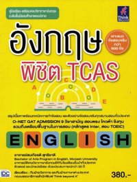 cover of the book อังกฤษพิชิต TCAS