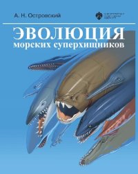 cover of the book Эволюция морских суперхищников