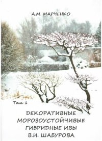 cover of the book Декоративные морозоустойчивые ивы В.И. Шабурова. Т. 1