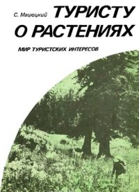 cover of the book Туристу о растениях